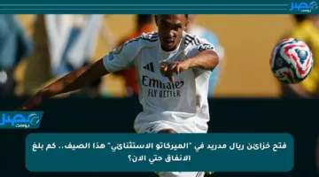فتح خزائن ريال مدريد في “الميركاتو الاستثنائي” هذا الصيف.. كم بلغ الإنفاق حتى الآن؟